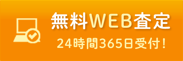 無料査定フォームへ