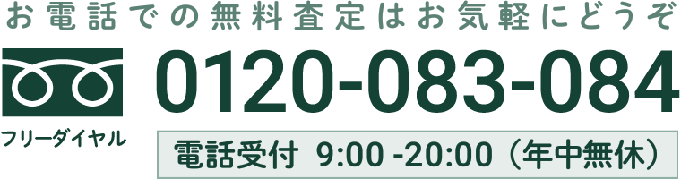 お電話での無料査定は0120-083-084