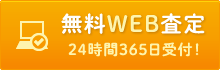 無料WEB査定は24時間受付