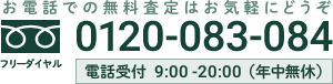 お電話での無料査定は0120-083-084