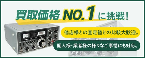 買取価格NO1に挑戦！