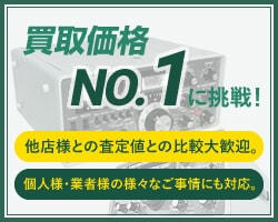 買取価格NO1に挑戦！