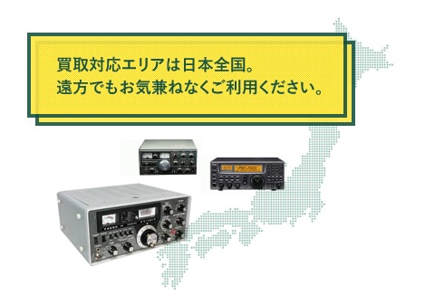 買取対応エリアは日本全国。遠方でもお気兼ねなくご利用ください。